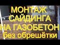 Облицовка газоблочных стен фасадными панелями без обрешётки с самопальными доборниками.