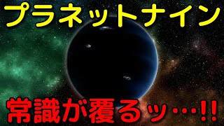 プラネットナインの常識が覆った！最新特大ニュース３選
