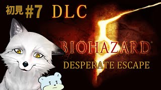 【バイオハザード5 DLC】#7 怖がりながらも突き進む狐達のバイオハザード【野狐やこ】