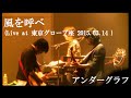 風を呼べ (Live at The Globe Tokyo 2015.03.14) / アンダーグラフ