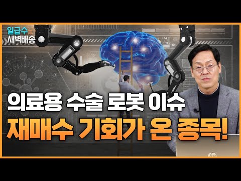 전기차, 반도체 장비부터 뇌 수술 로봇 이슈까지 지금 매수 기회가 있는 이 기업은? [일급수새벽배송]