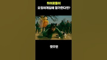 히어로들이 오징어게임에 참가한다면?What If Heroes Joined Squid Game?#marvel#깨알두부