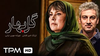 مهرانه مهین ترابی، ارژنگ امیرفضلی در فیلم درام گلبهار - Golbahar Film Irani