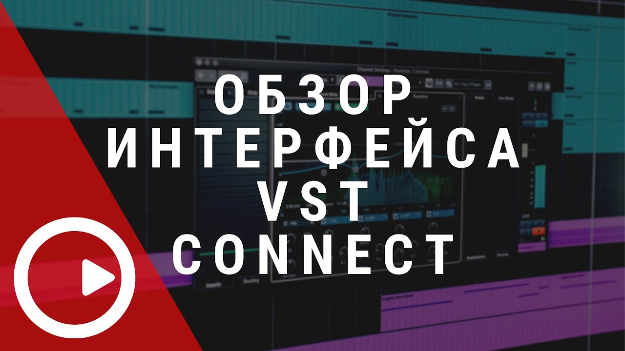 Обзор интерфейса Steinberg VST Connect