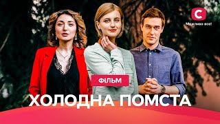 Емоційний фільм із неочікуваним сюжетом. Холодна помста | МЕЛОДРАМА | ДЕТЕКТИВНИЙ ФІЛЬМ