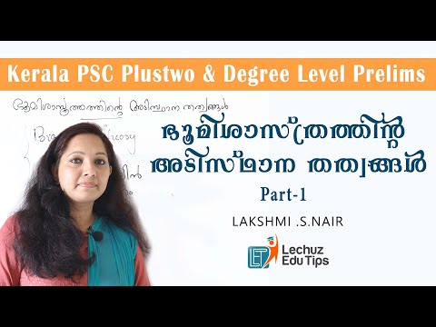 KERALA PSC PLUSTWO DEGREE LEVEL PRELIMINARY EXAM  PHYSICAL GEOGRAPHY|ഭൂമിയുടെ അടിസ്ഥാന തത്വങ്ങൾ