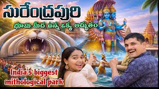 సురేంద్రపురి వెళ్ళాము  భూమి మీద ఉన్న ఒక్క అద్భుతం