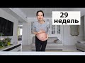 VLOG: 29 недель, разболелся живот