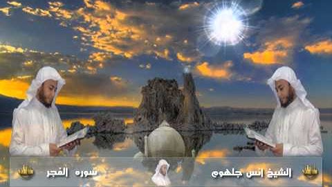 089 سورة الفجر للشيخ انس جلهوم من مصحف 2010