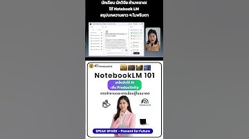 ฟีเจอร์ลับ NotebookLM ที่นักเรียนและนักวิจัยห้ามพลาด! - SPEAK SPARK  #notebooklm #aicontent #aiclass