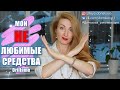 ЧТО МНЕ НЕ НРАВИТСЯ В Oriflame | Мои НЕлюбимые Средства 2021