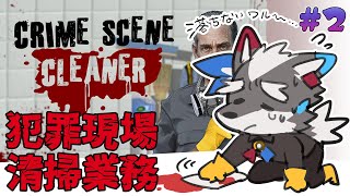 【Crime Scene Cleaner】証拠のもみ消しバイトの時間じゃゴルァ！！＃２【Vtuber/逢魔牙ワルト】