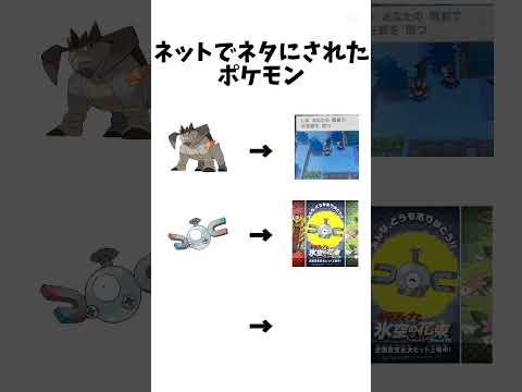 ネットでネタにされたポケモン