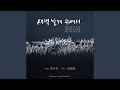 하늘 가는 밝은 길이 The bright, Heavenly way