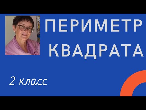 Периметр квадрата