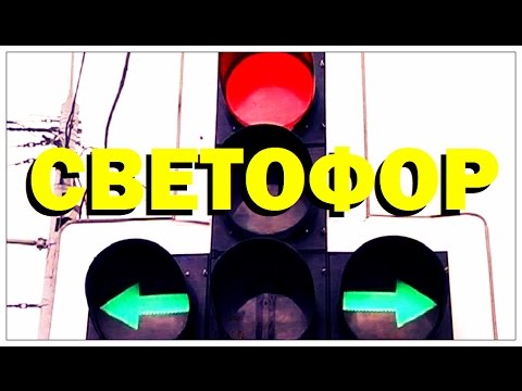 Видео: Галилео. Светофор