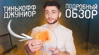 💳Тинькофф Джуниор - карта для детей. Полный обзор карты / МИНУСЫ И ПЛЮСЫ