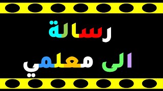 رسالة إلى معلمي - اليوم العالمي للمعلم - قصيدة للدكتور لقمان شطناوي - موسيقى و انشاد: العربي العمري