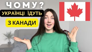 МІНУСИ КАНАДИ 🇨🇦🤔Чому українці їдуть з Канади #cuaet