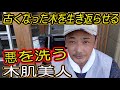【外壁塗装】 灰汁洗い ミヤキ アクロンAB レブライド ノーベル 木部保護塗料 木肌美人 5年目のメンテナンス