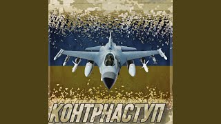 Контрнаступ