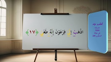 استخراج أحكام التجويد من سورة النازعات الآية ١٧