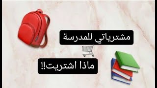 مشترياتي للمدرسة 2019.2020