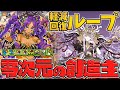 【ノーカット声無しver】ラフィーネ×正月リーチェ×ドゥルガーループで零次元攻略！【パズドラ】