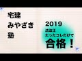 宅建みやざき塾　2019宅建　法改正　ココが重要！