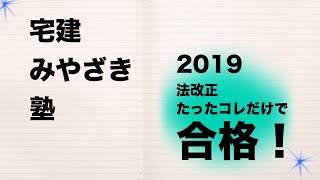 宅建みやざき塾　2019宅建　法改正　ココが重要！