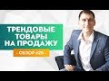 Обзор трендовых товаров для продажи на одностраничных сайтах #28