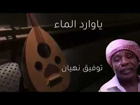 يا وارد الماء توفيق نهيان جلسه عود قديم