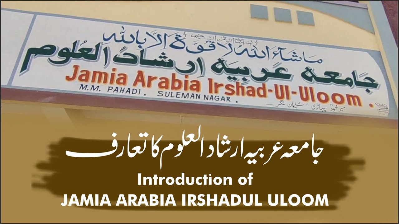 Introduction of JAMIA ARABIA IRSHADUL ULOOM | جامعہ عربیہ ارشاد العلوم کا تعارف