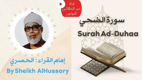 إمام القرّاء الشيخ الحصري سورة الضحي كاملة بتلاوة خاشعة من أروع التلاوات علي الاطلاق | Surah Ad-Duha