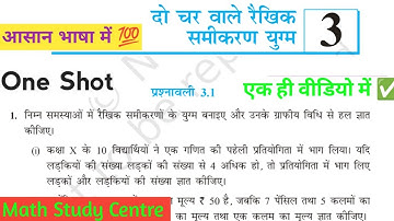 Class 10 Math Exercise 3.1 in Hindi | NCERT Prashnawali 3.1 One Shot| दो चर वाले रैखिक समीकरण युग्म