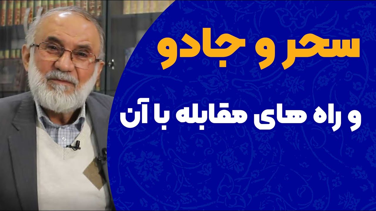 سحر و جادو و راه مقابله با آن