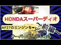 HONDAスーパーディオ/ エンジンオーバーホール前編/AF27/DIY