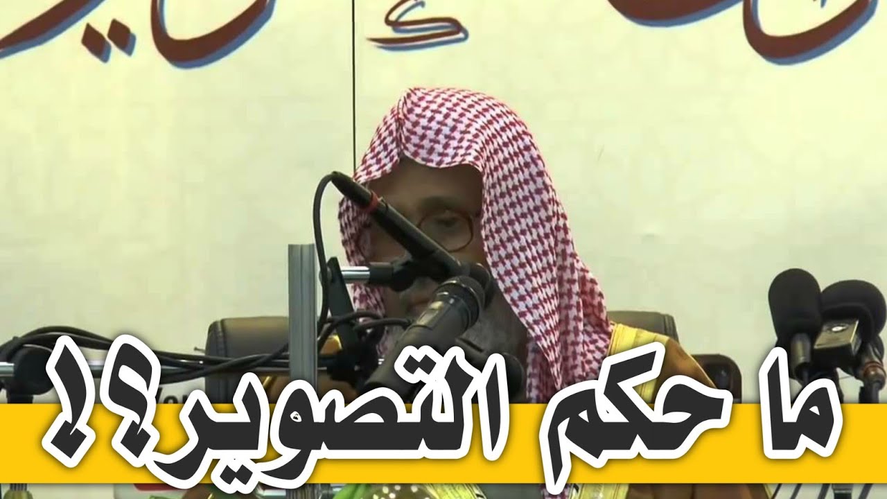 التصوير لا يجوز هذا حرام النبي ﷺ لعن المصورين وأخبر أنهم أشد الناس عذابا يوم القيامة