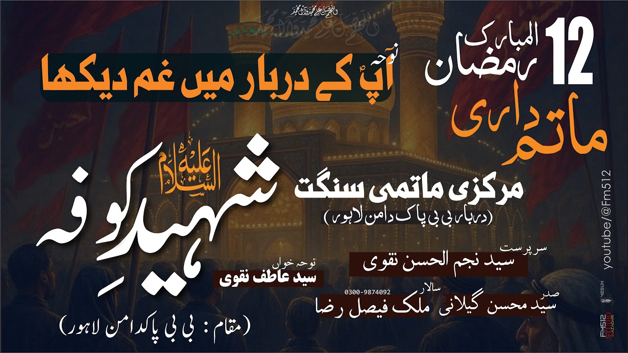 Ap Ke Darbar Mei Ghum Dekha Aisa Noha - 12 Ramazan | Shaheed e Kufa (a)  | Powered by FM512 (2026)