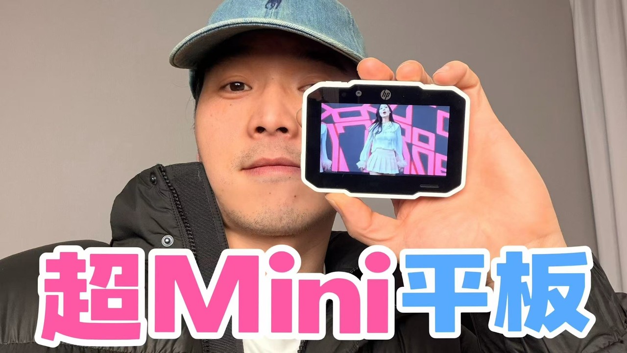 200元啥平板！这么小能干啥？