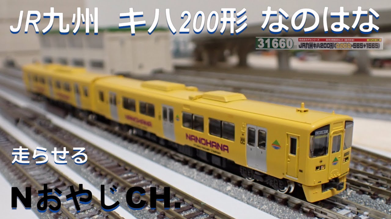 JR九州 キハ200形 なのはな KYUSHU KIHA200 ”NANOHANA” ＃train - YouTube