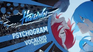 HaruWei - Psychogram (RUS cover) VOCALOID