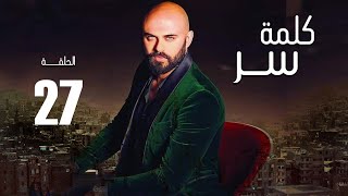 مسلسل كلمه سر | الحلقه السابعه و العشرين بطوله النجم 