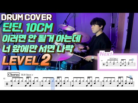 이러면 안 될거 아는데 너 앞에만 서면 나락 (Lv2) - 딘딘