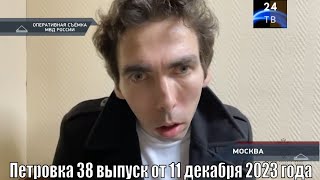 Петровка 38 выпуск от 11 декабря 2023 года