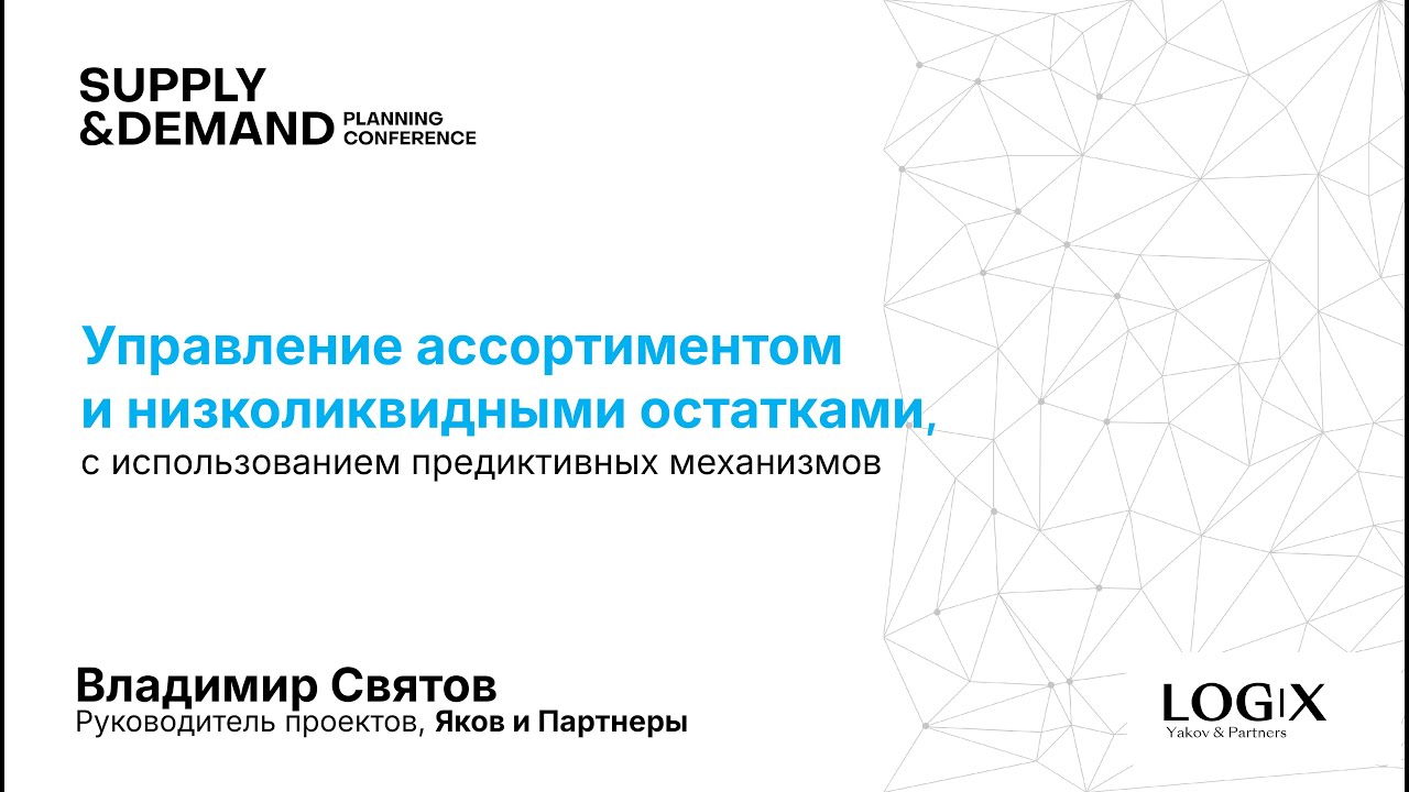 Яков и Партнёры. Управление ассорт-ом и низколиквидными остатками используя предиктивные механизмы
