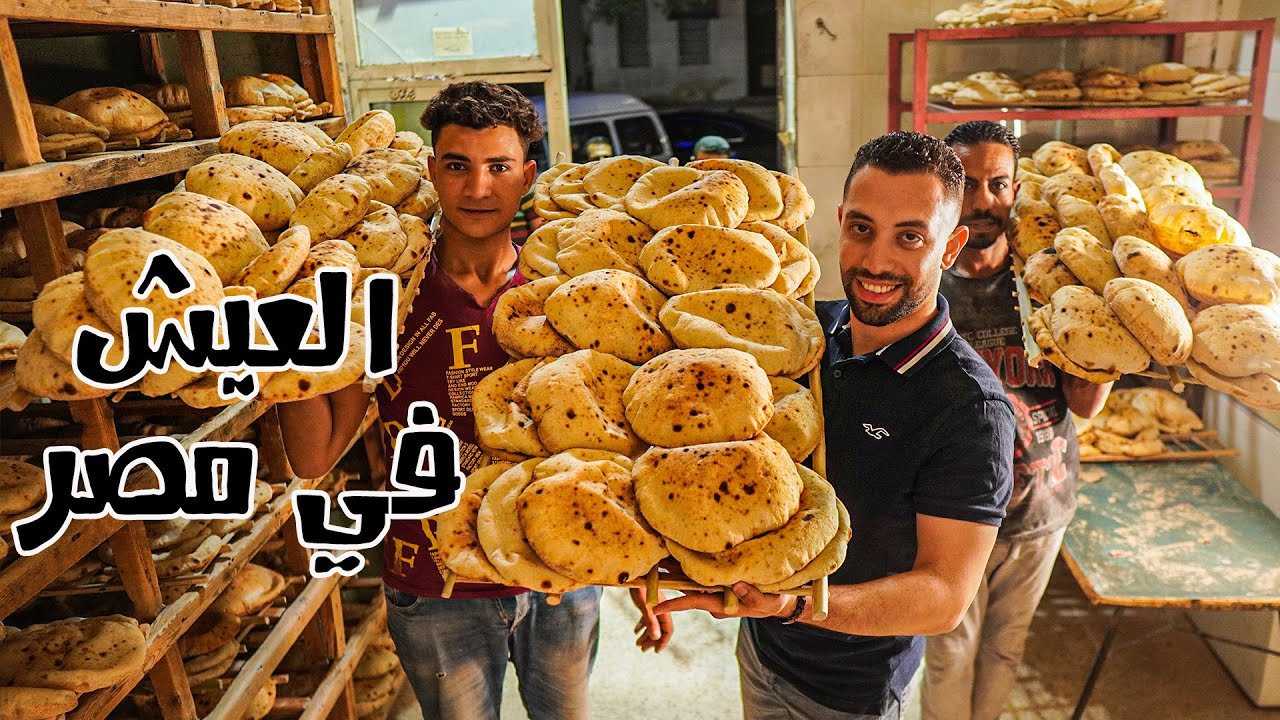 صناعة الخبز في مصر