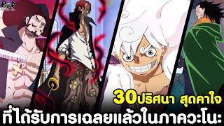 วันพีช - เปิดเผยแล้ว 30ปริศนา สุดคาใจ ที่ได้รับการเฉลยในภาควะโนะ [KOMNA CHANNEL]