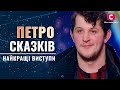 Так звучит сказка: лучшие выступления Петра Сказкива – Україна має талант 2021