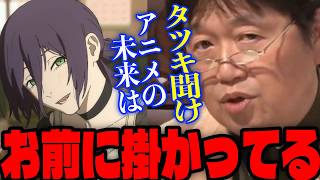 「アニメーターは全員コレを作るしかない」「このクオリティを作り続ける以外の道がない」日本アニメの未来を山田玲司と語るサイコパス【岡田斗司夫/ミルキーサブウェイ/切り抜き】